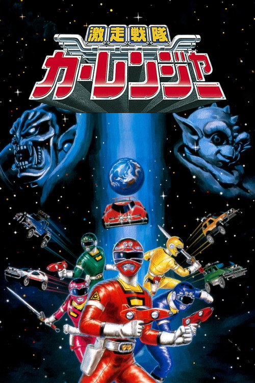 激走戦隊カーレンジャー