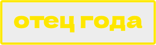 Отец года
