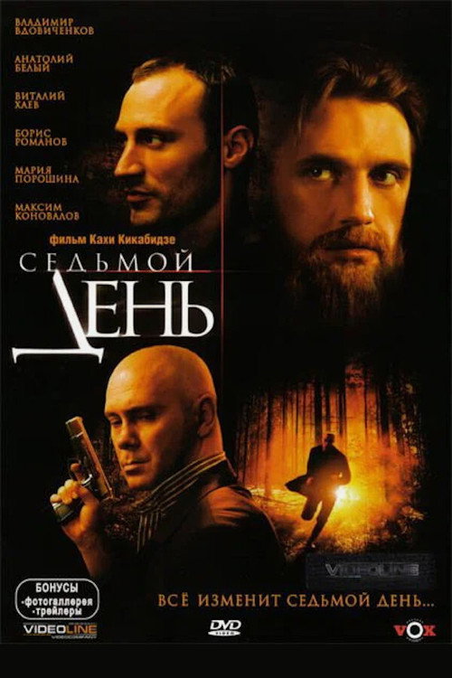 Седьмой день 1