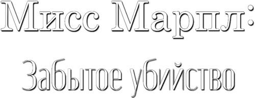 Мисс Марпл: Забытое убийство