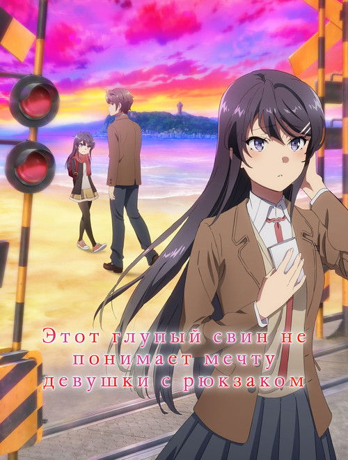 Этот глупый свин не понимает мечту девушки с рюкзаком