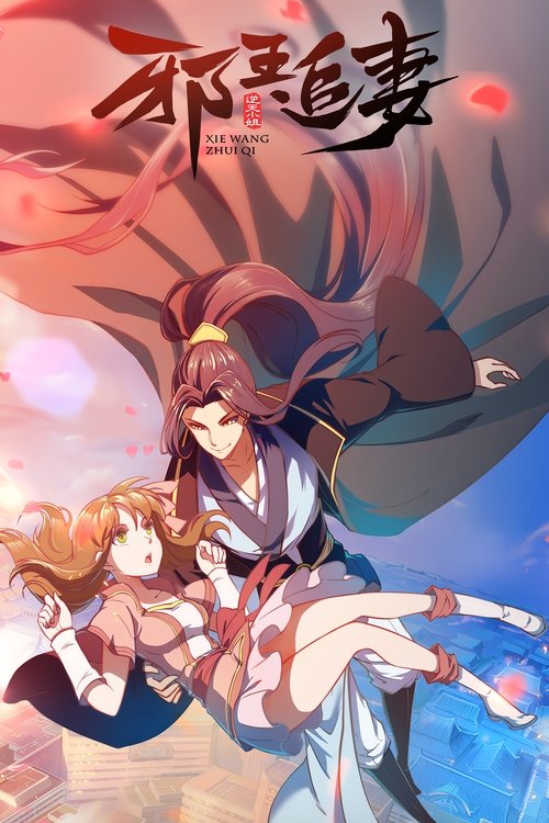 Охота демонического короля на свою жену