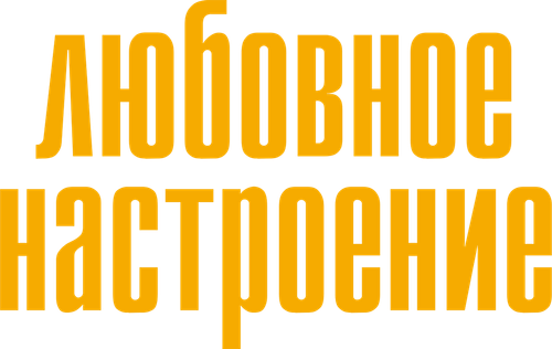 Любовное настроение