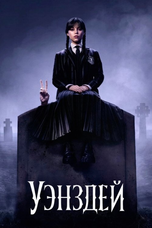Уэнздей