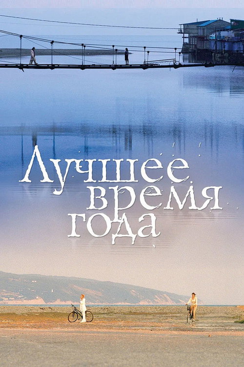 Лучшее время года 1