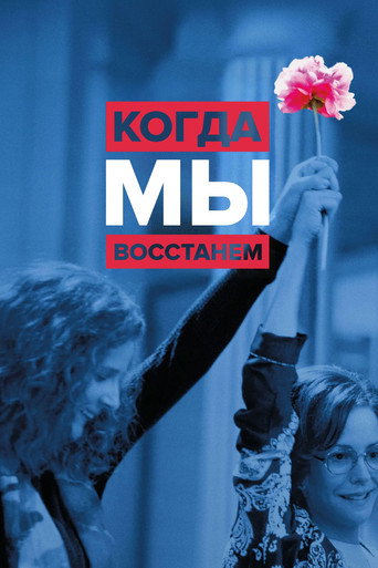 Когда мы восстанем