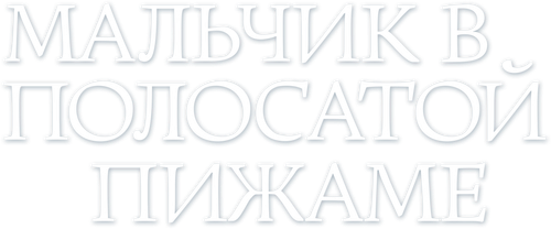 Мальчик в полосатой пижаме