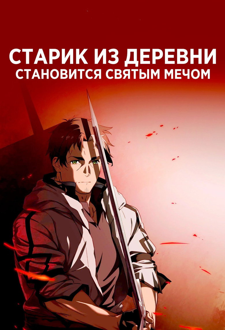 Старик из деревни становится Святым мечом 6