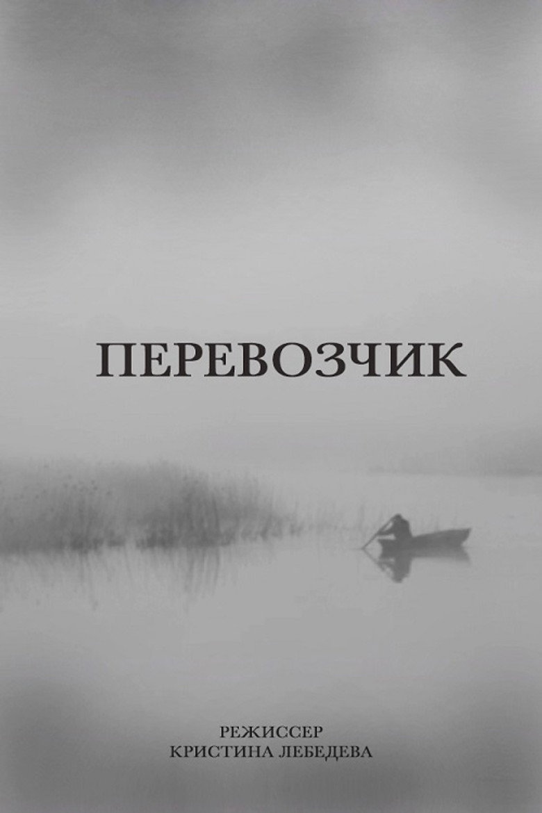 Перевозчик