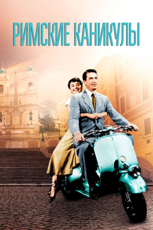 Римские каникулы