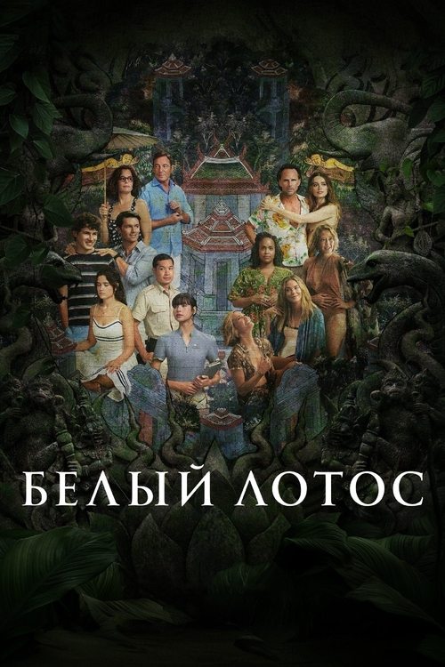 Белый лотос