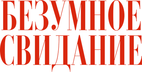 Безумное свидание