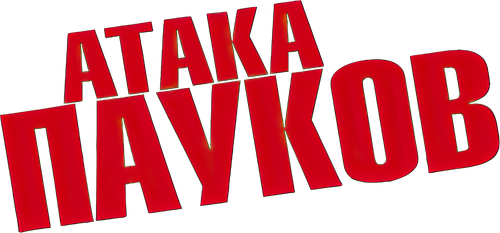 Атака пауков