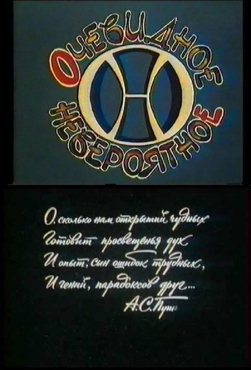 Очевидное - невероятное 1