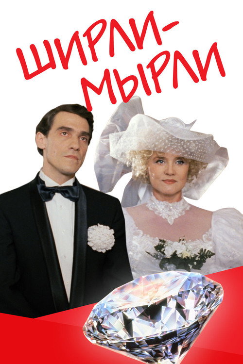 Ширли-мырли 2