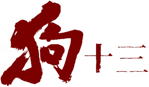 狗十三