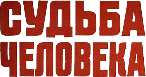 Судьба человека