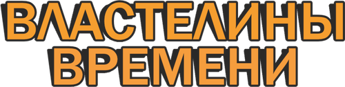 Властелины времени