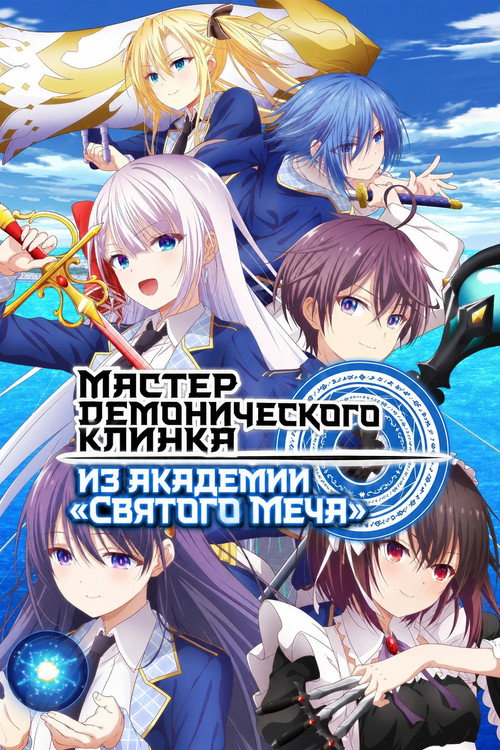 Мастер демонического клинка из академии «Святого Меча»