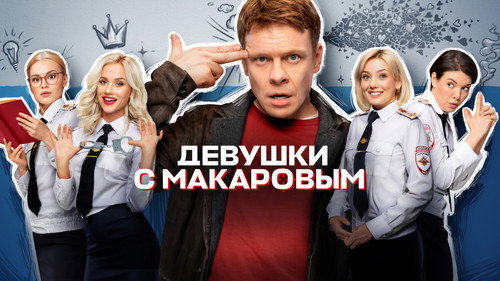 Девушки с Макаровым 1