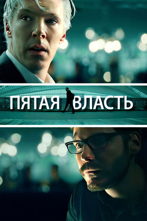 Пятая власть 2