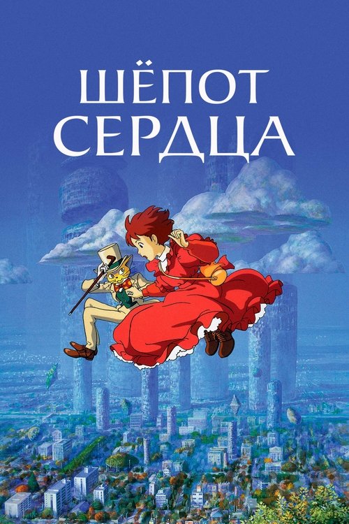 Шёпо�� сердца