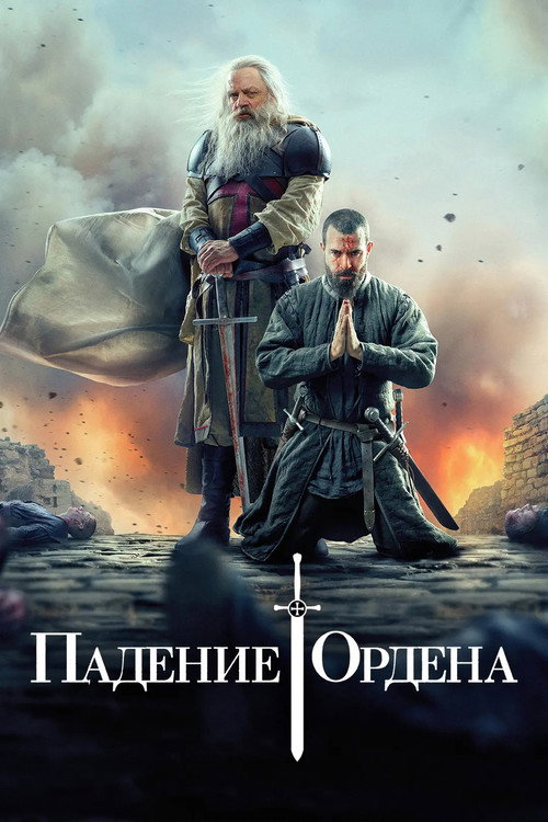 Падение ордена 10