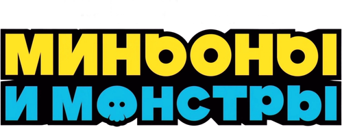 Миньоны и монстры