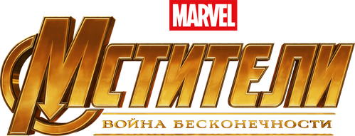 Мстители: Война бесконечности