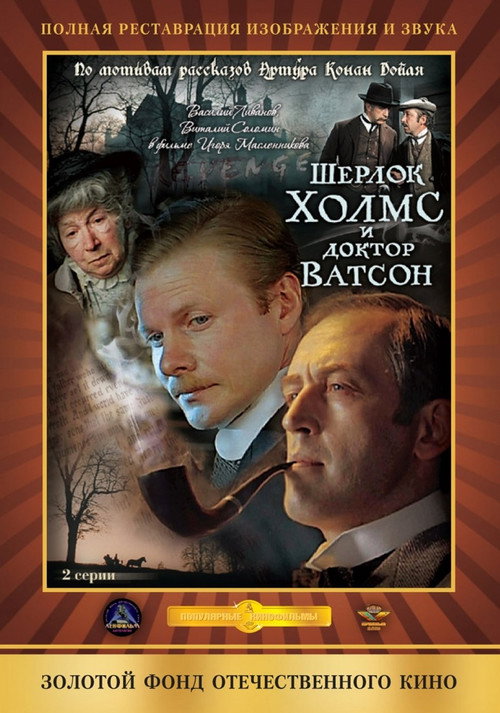 Шерлок Холмс и доктор Ватсон: Знакомство 2