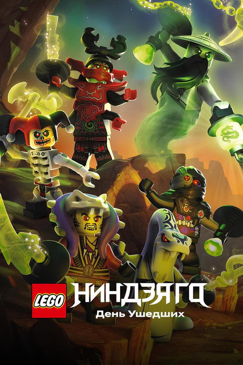 LEGO Ниндзяго: День ушедших