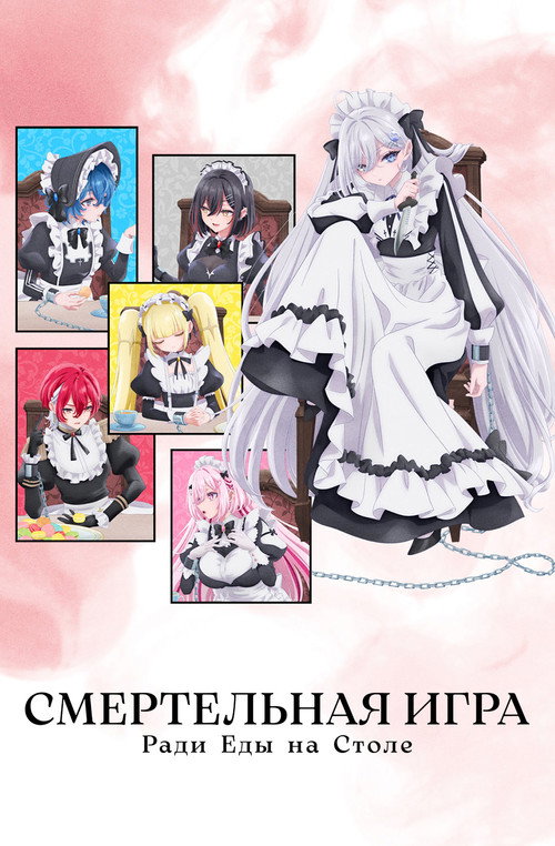 Смертельная игра ради еды на столе