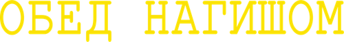 Обед нагишом