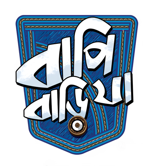 বাপি বাড়ি যা