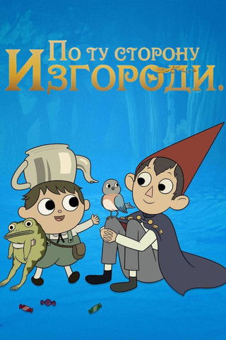 По ту сторону изгороди