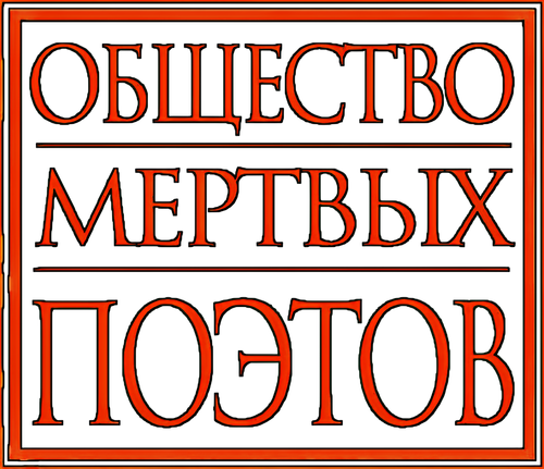 Общество мёртвых поэтов