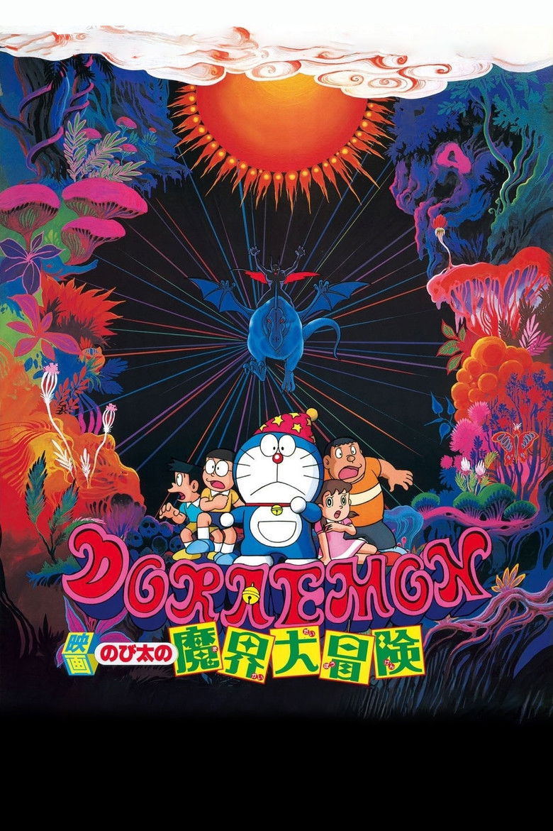 映画ドラえもん のび太の魔界大冒険