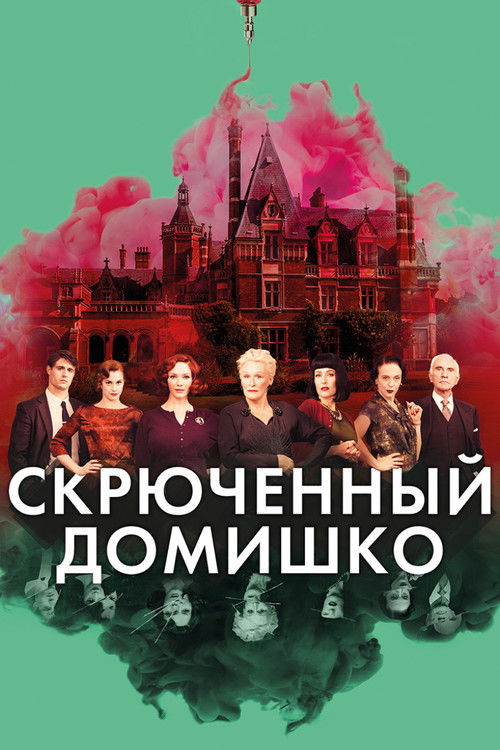 Скрюченный домишко 6