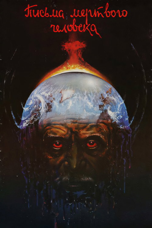 Письма мёртвого человека