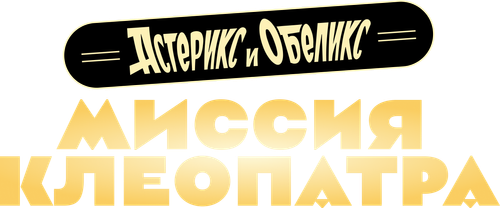 Астерикс и Обеликс: Миссия Клеопатра