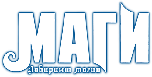 Маги
