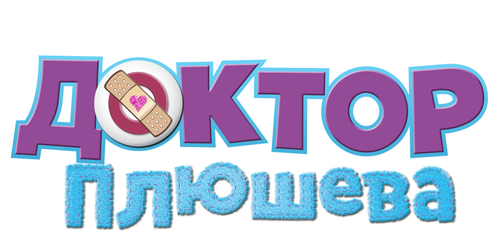 Доктор Плюшева