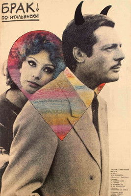 Брак по-итальянски