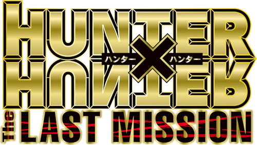 劇場版 HUNTER×HUNTER -The LAST MISSION-