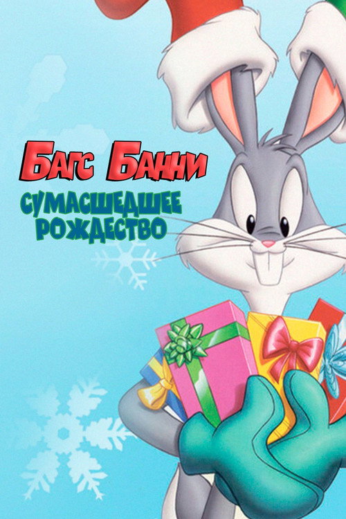 Багс Банни: Сумасшедшее  Рождество
