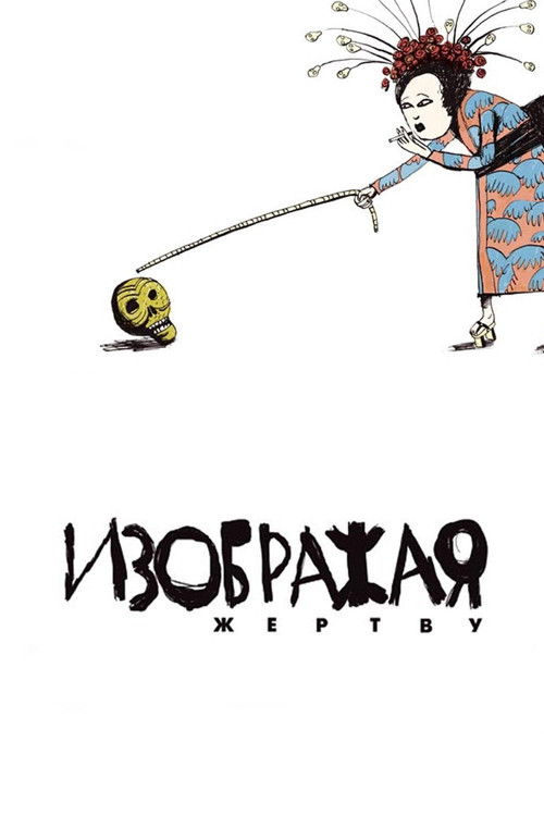 Изображая жертву 1