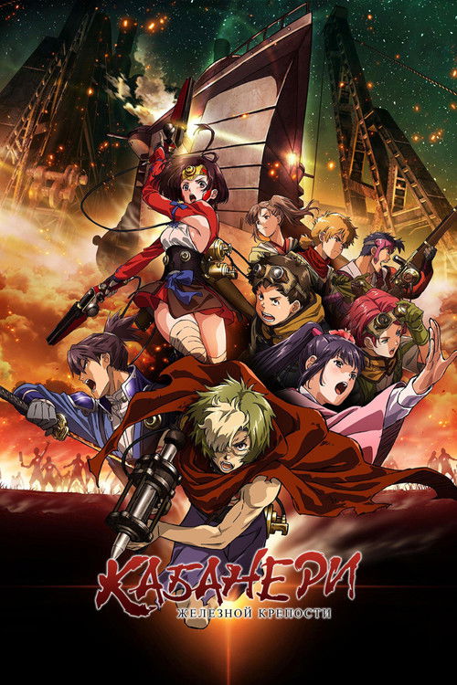 Кабанери Железной Крепости