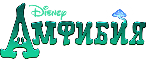 Амфибия
