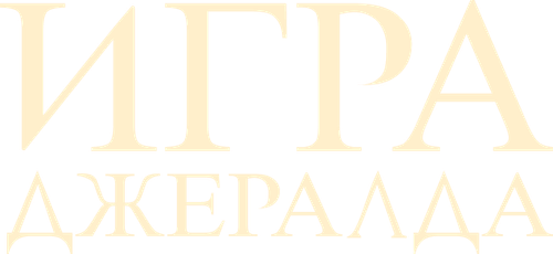 Игра Джералда
