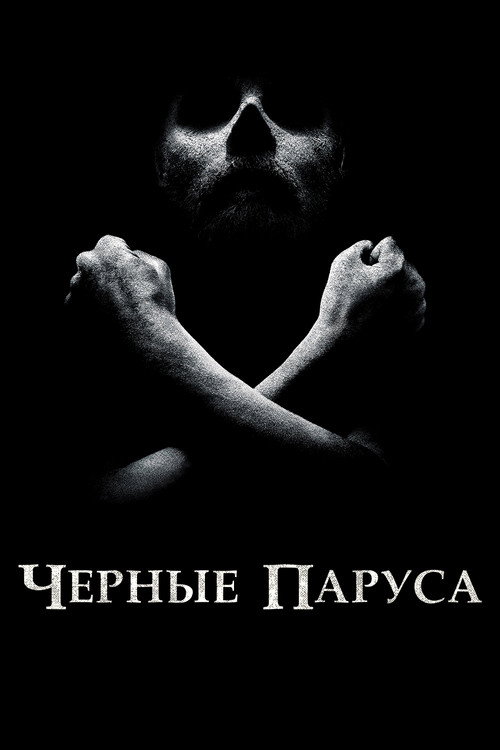 Чёрные паруса 11